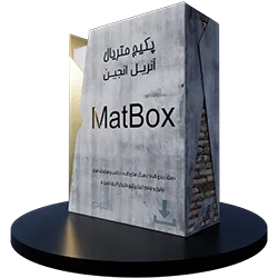مت باکس (کتابخانه متریال آنریل انجین و Vray و کرونا رندر)