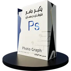 آموزش فتوشاپ در معماری